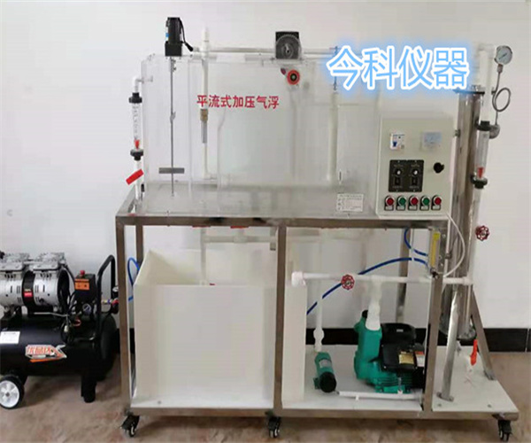 平流式氣浮實(shí)驗(yàn)裝置