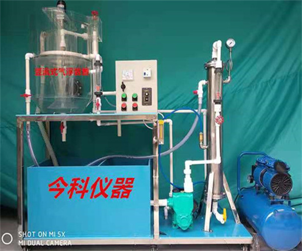 豎流式氣浮實(shí)驗(yàn)設(shè)備