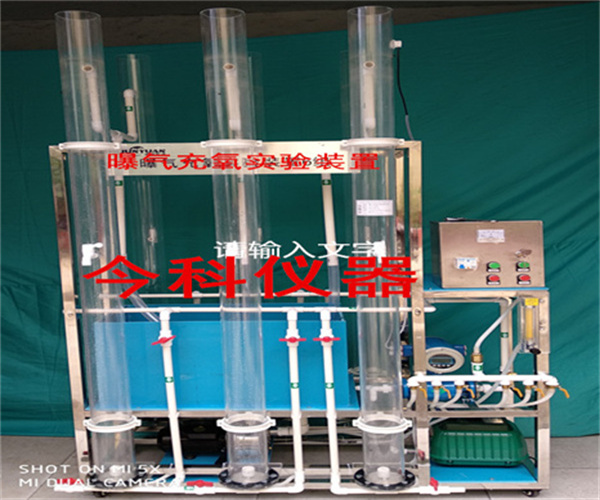 曝氣充氧實(shí)驗(yàn)裝置